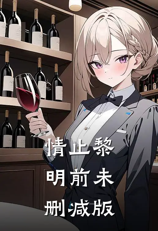 情止黎明前未删减版