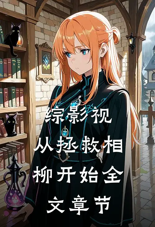 综影视：从拯救相柳开始全文章节
