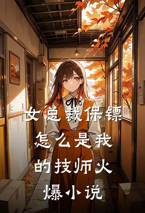 女总裁保镖，怎么是我的技师火爆小说