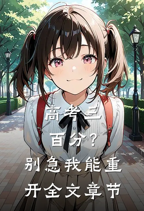高考三百分？别急，我能重开全文章节