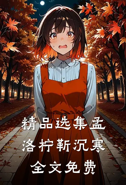 精品选集孟洛柠靳沉寒全文免费