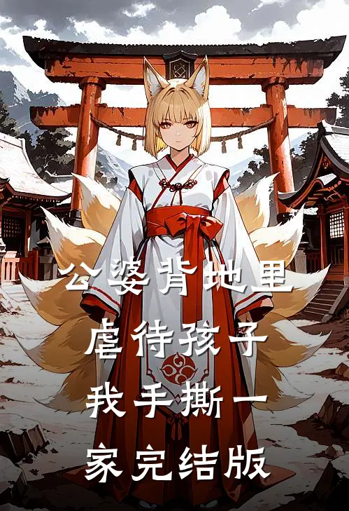公婆背地里虐待孩子，我手撕一家完结版