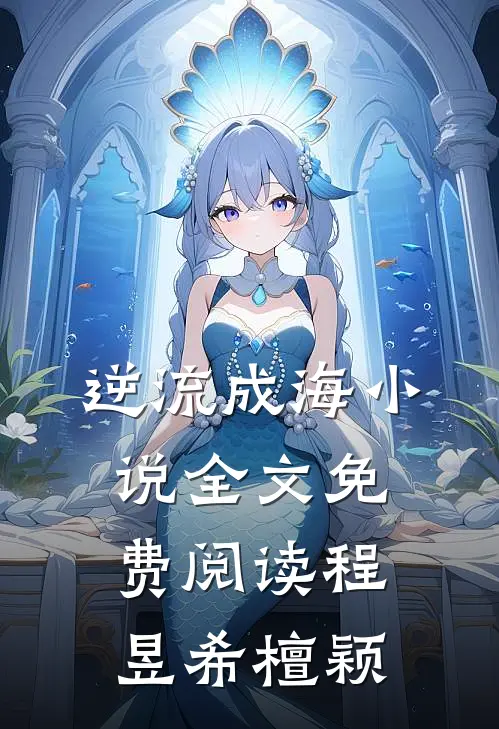 逆流成海小说全文免费阅读程昱希檀颖