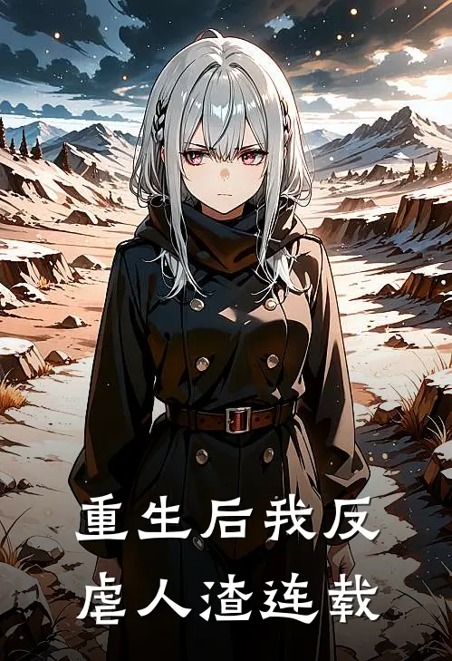 重生后我反虐人渣连载