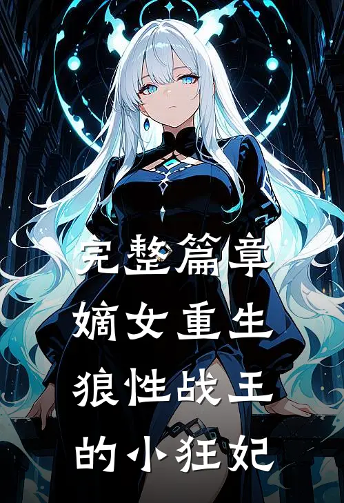 完整篇章嫡女重生，狼性战王的小狂妃