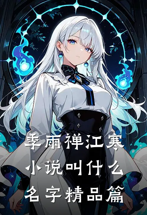 季雨禅江寒小说叫什么名字精品篇