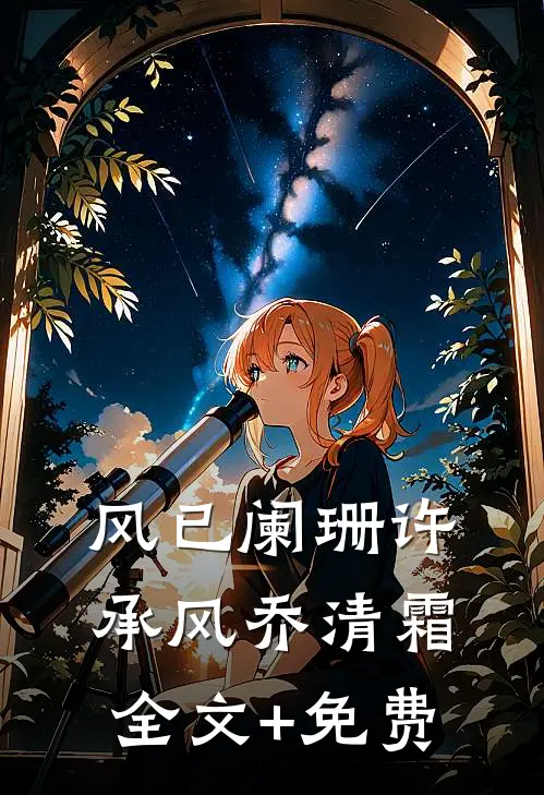 风已阑珊许承风乔清霜全文+免费