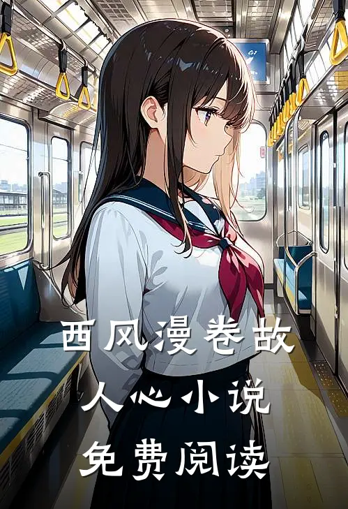 西风漫卷故人心小说免费阅读
