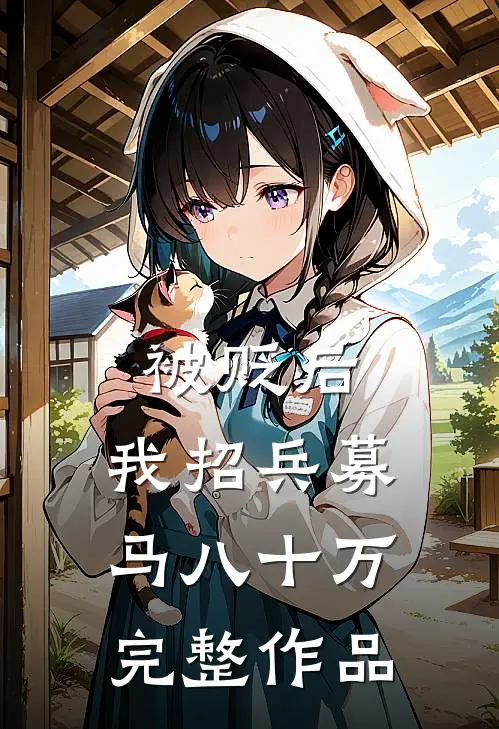 被贬后，我招兵募马八十万完整作品