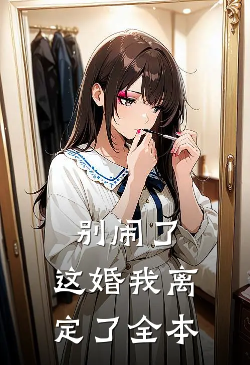 别闹了，这婚我离定了全本