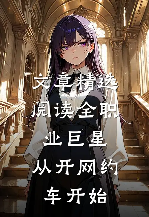 文章精选阅读全职业巨星：从开网约车开始