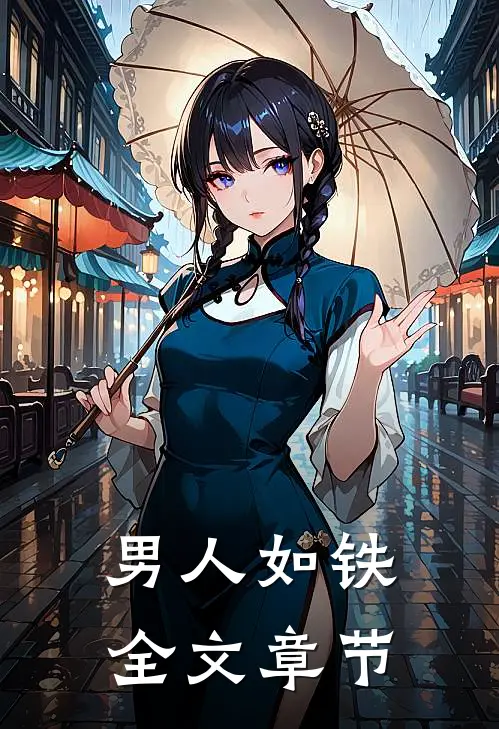 男人如铁全文章节