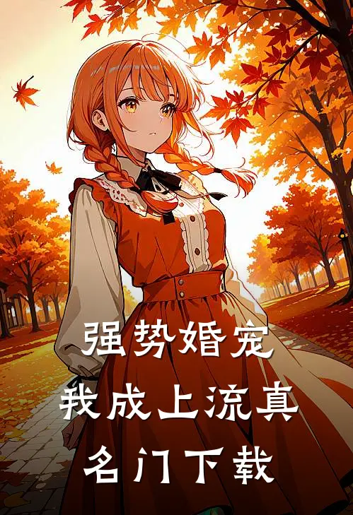 强势婚宠，我成上流真名门下载
