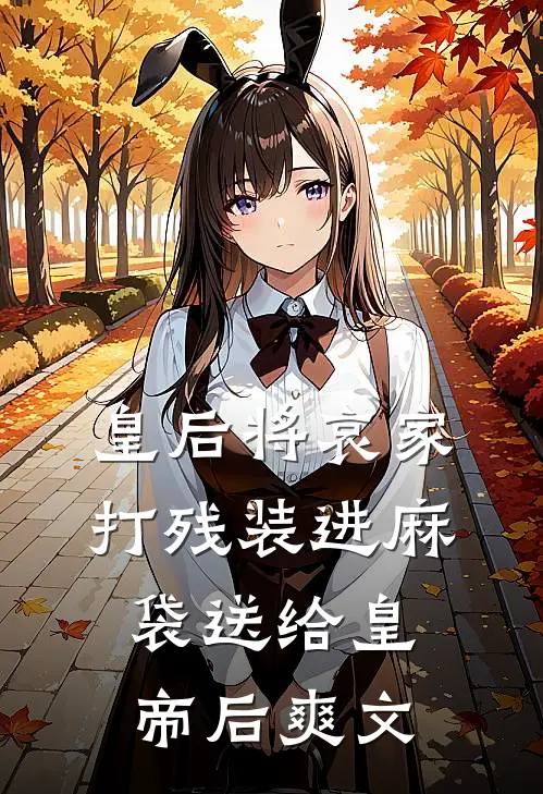 皇后将哀家打残装进麻袋送给皇帝后爽文