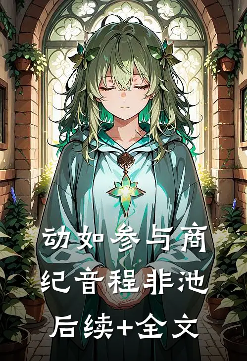 动如参与商纪音程非池后续+全文