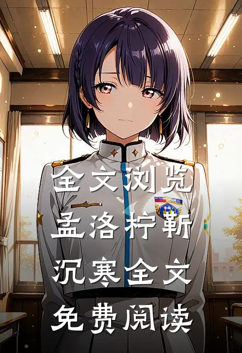 全文浏览孟洛柠靳沉寒全文免费阅读