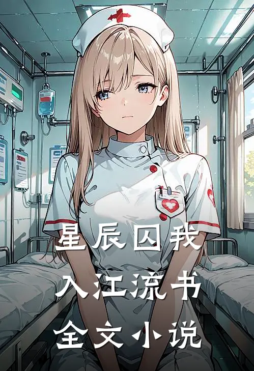 星辰囚我入江流书全文小说