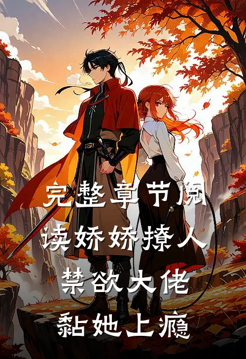 完整章节阅读娇娇撩人，禁欲大佬黏她上瘾