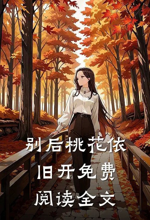 别后桃花依旧开免费阅读全文