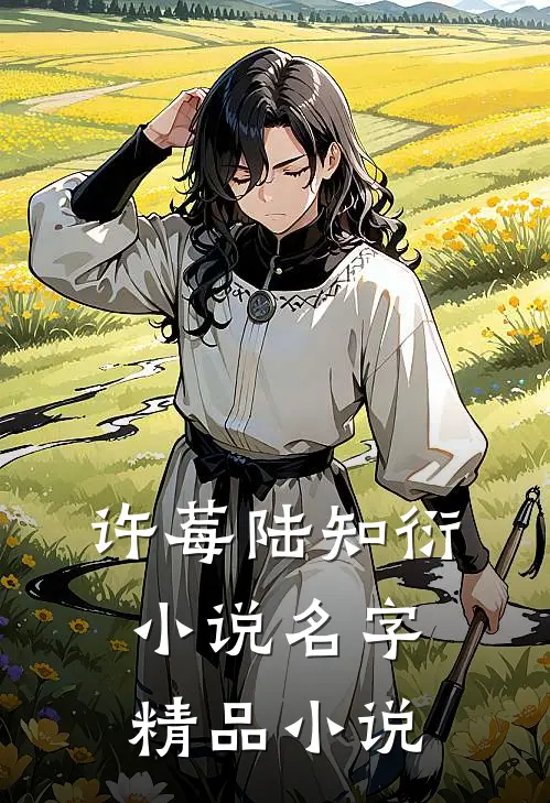 许莓陆知衍小说名字精品小说