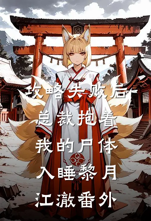 攻略失败后，总裁抱着我的尸体入睡黎月江澈番外