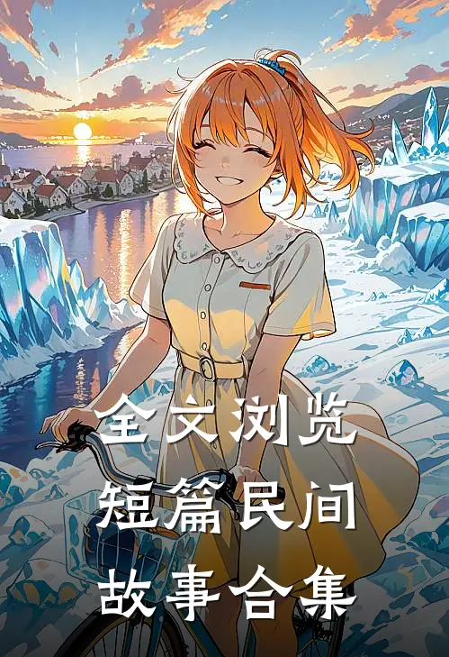 全文浏览短篇民间故事合集