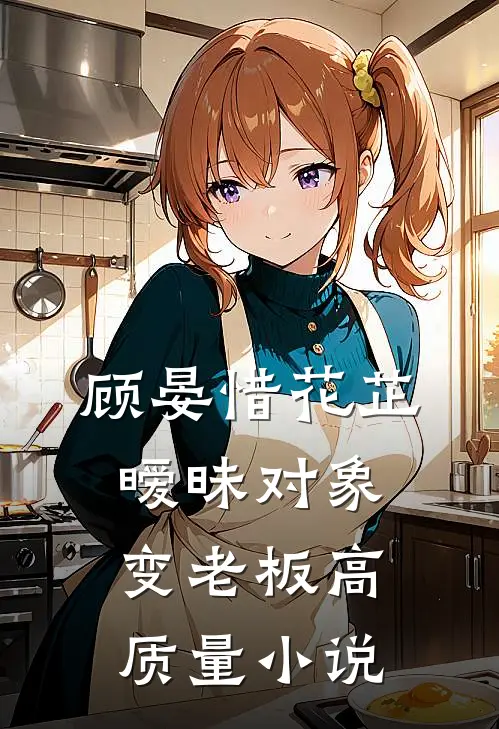 顾晏惜花芷暧昧对象变老板高质量小说
