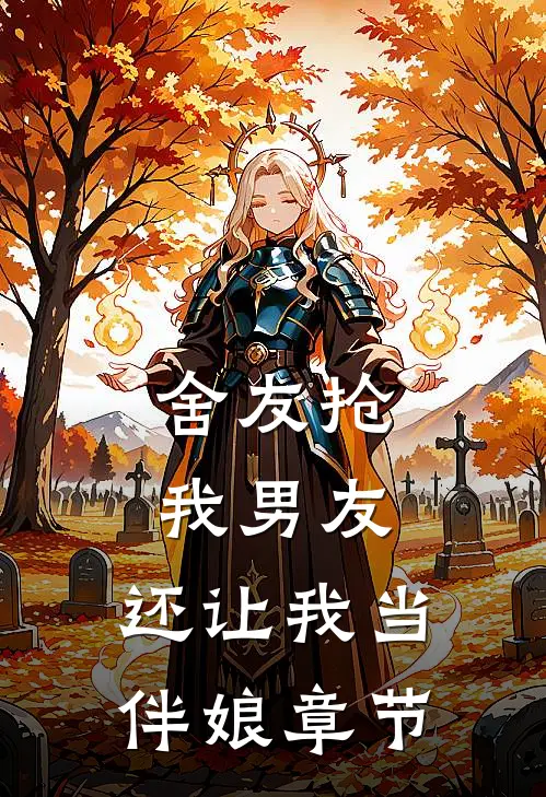 舍友抢我男友，还让我当伴娘章节