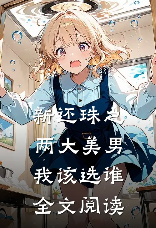 新还珠之两大美男我该选谁全文阅读