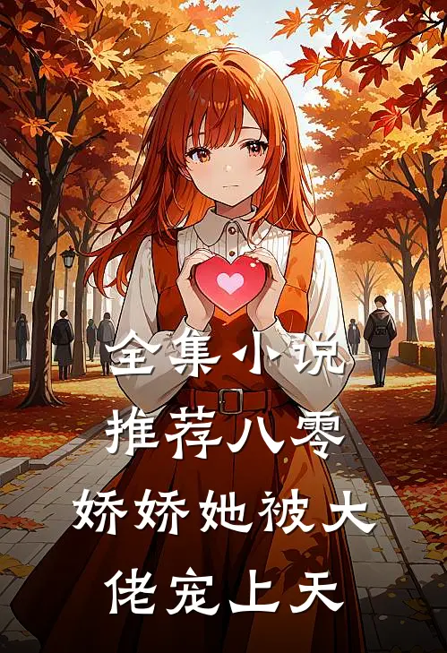 全集小说推荐八零：娇娇她被大佬宠上天