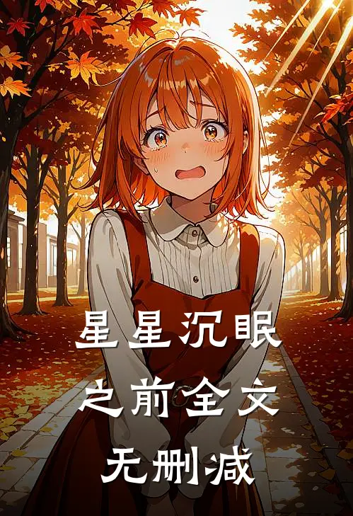 星星沉眠之前全文无删减