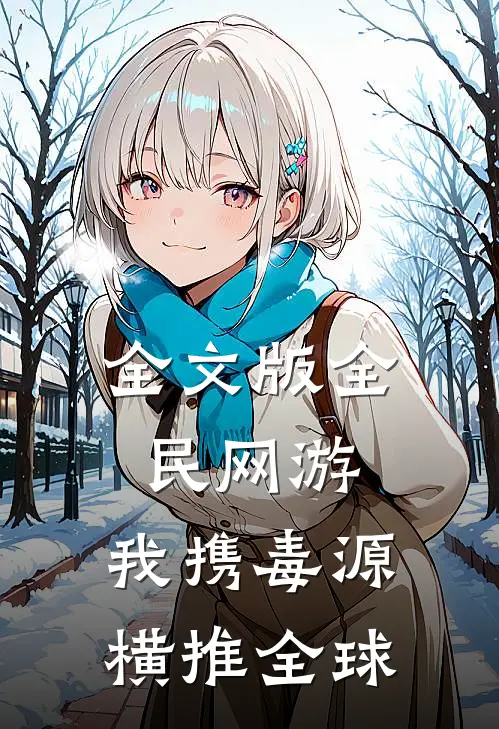 全文版全民网游：我携毒源横推全球