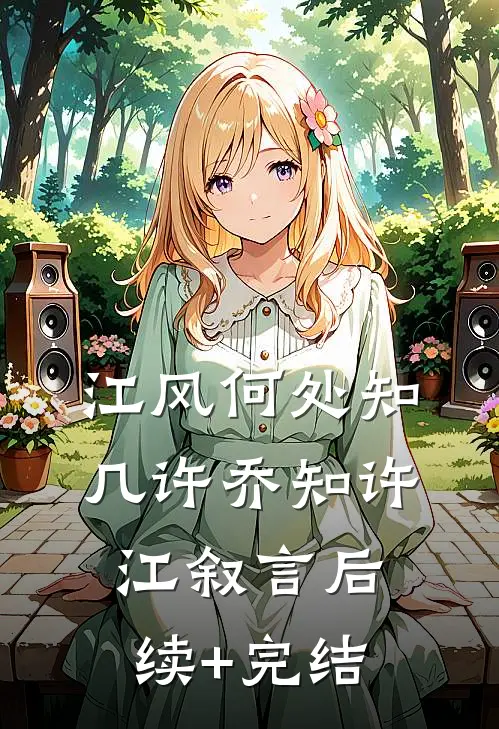 江风何处知几许乔知许江叙言后续+完结