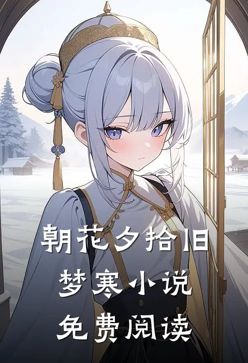 朝花夕拾旧梦寒小说免费阅读