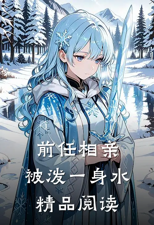 前任相亲，被泼一身水精品阅读