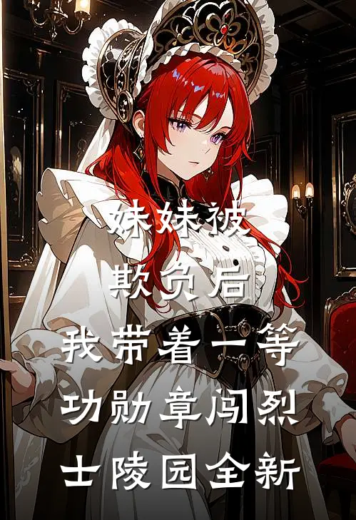 妹妹被欺负后，我带着一等功勋章闯烈士陵园全新
