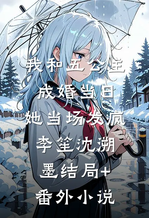 我和五公主成婚当日，她当场发疯李笙沈溯墨结局+番外小说
