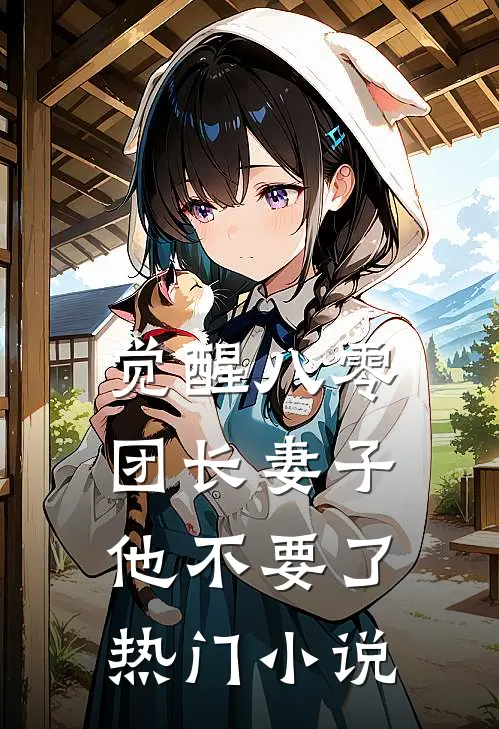 觉醒八零，团长妻子他不要了热门小说