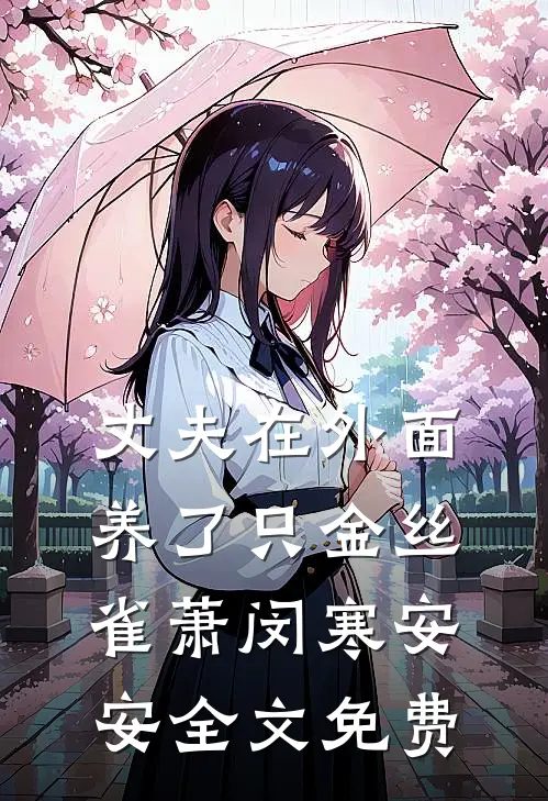 丈夫在外面养了只金丝雀萧闵寒安安全文免费