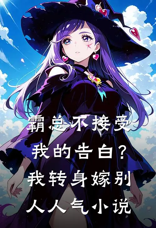 霸总不接受我的告白？我转身嫁别人人气小说