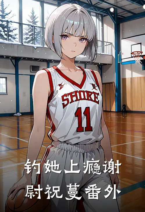 钓她上瘾谢尉祝蔓 番外