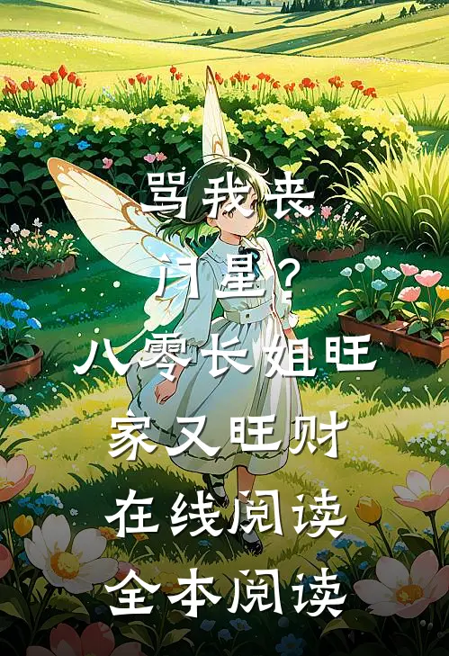 骂我丧门星？八零长姐旺家又旺财在线阅读全本阅读