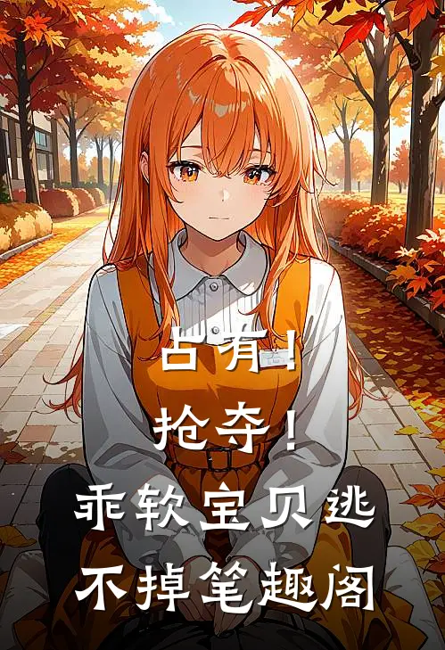 占有！抢夺！乖软宝贝逃不掉笔趣阁