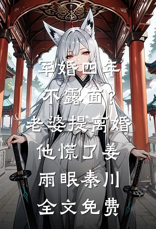 军婚四年不露面？老婆提离婚他慌了姜雨眠秦川全文免费