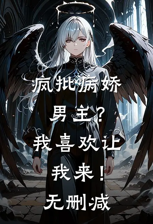 疯批病娇男主？我喜欢让我来！无删减