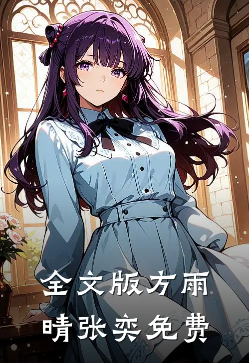 全文版方雨晴张奕免费