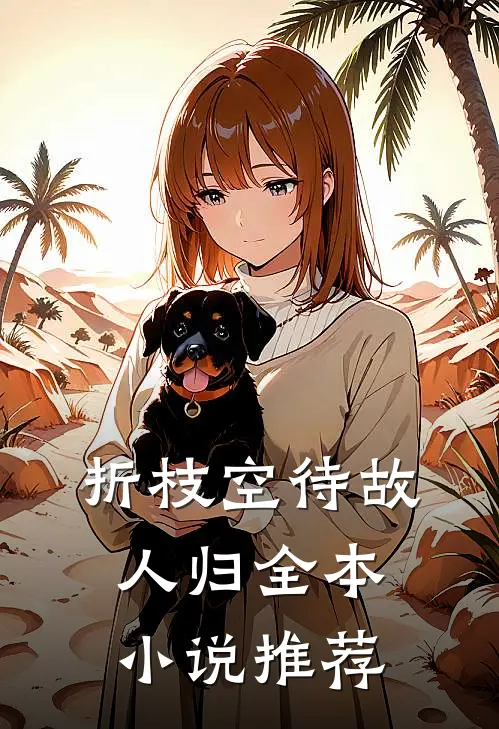 折枝空待故人归全本小说推荐