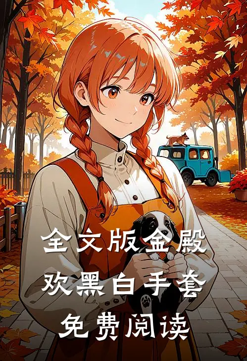 全文版金殿欢黑 白手套免费阅读