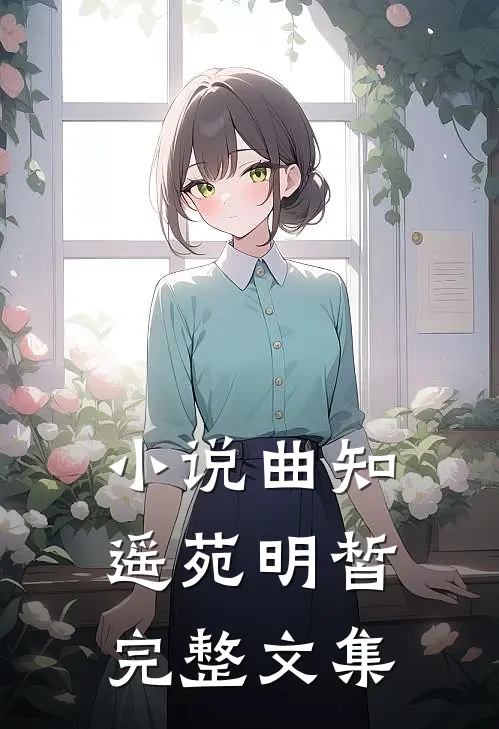 小说曲知遥苑明皙完整文集