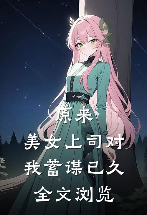 原来，美女上司对我蓄谋已久全文浏览